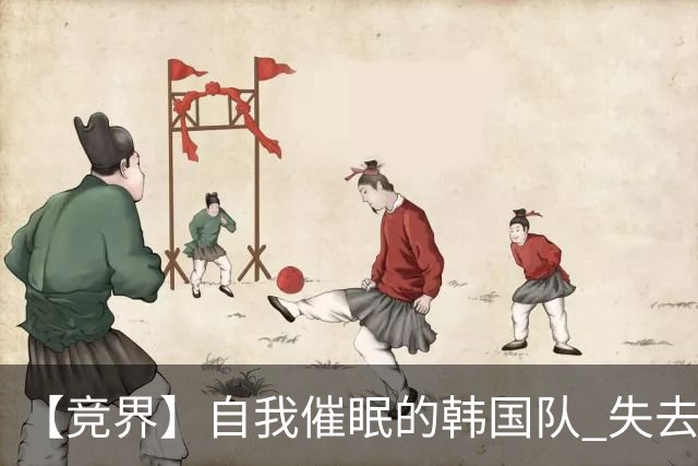 【竞界】自我催眠的韩国队 失去血性后一无所有