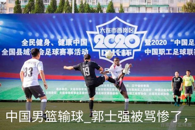 中国男篮输球 郭士强被骂惨了，若无缘第二阶段 下课将毫无悬念！