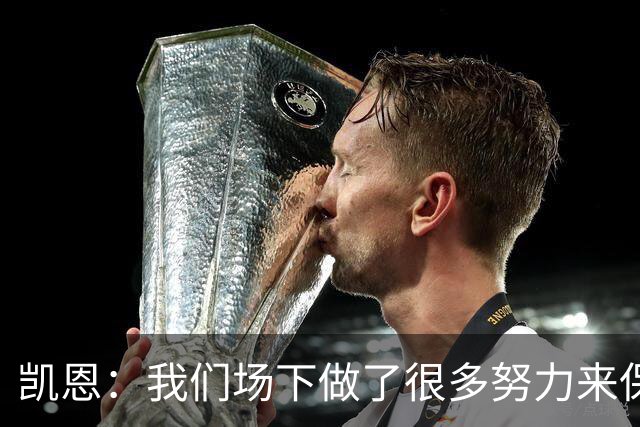 凯恩：我们场下做了很多努力来保持高水平，梅罗就是这方面的标杆