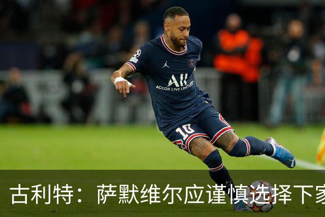 古利特：萨默维尔应谨慎选择下家，需要去一支主打攻势足球的球队