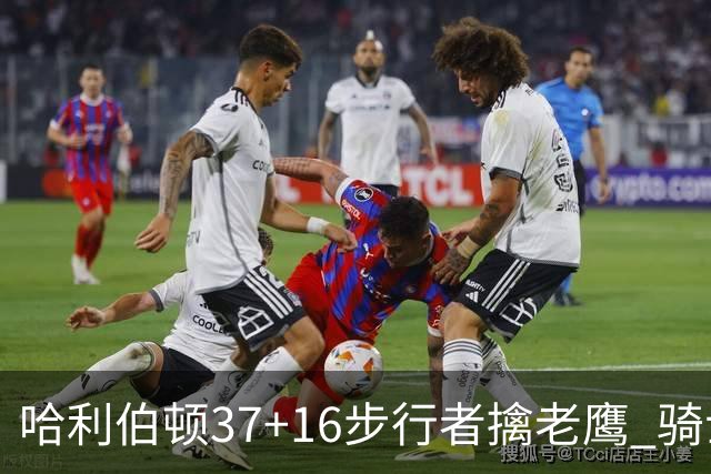 哈利伯顿37+16步行者擒老鹰 骑士加时险胜76人