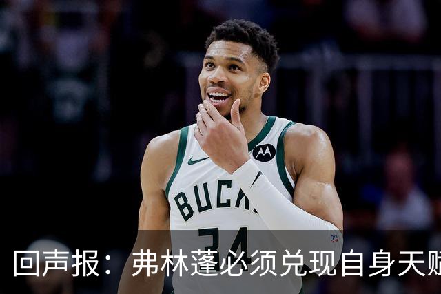 回声报：弗林蓬必须兑现自身天赋，伊劳拉上任给了他全新的机会