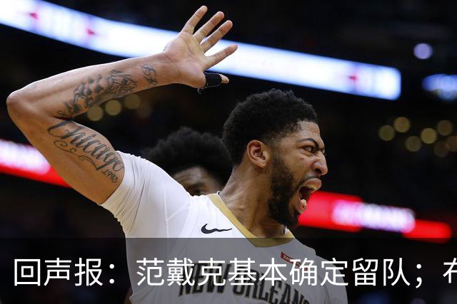 回声报：范戴克基本确定留队；布阿迪转会费大约需要1亿英镑
