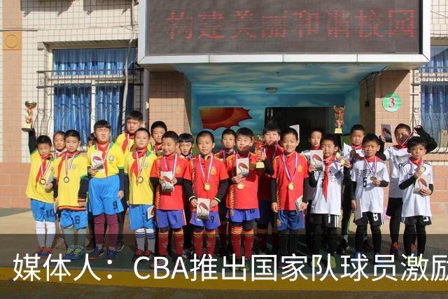 媒体人：CBA推出国家队球员激励条款 拿到奥运前8奖励每人30万
