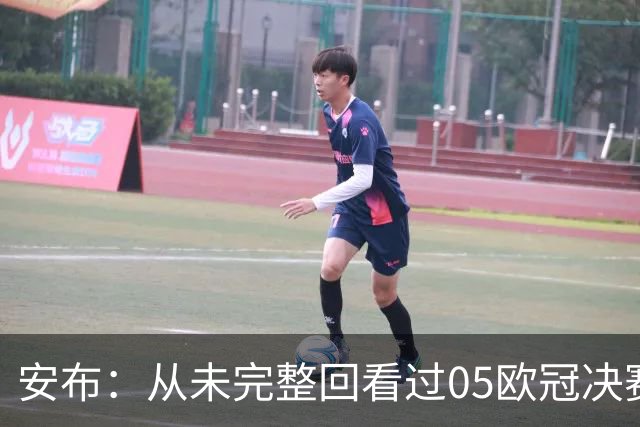 安布：从未完整回看过05欧冠决赛，07年虽复仇了 但遗憾无法抹去
