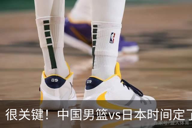 很关键！中国男篮vs日本时间定了，CCTV5+直播，想3杀对手得做三点调整！