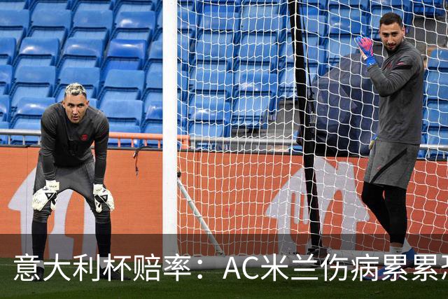 意大利杯赔率：AC米兰伤病累累恐难敌国米