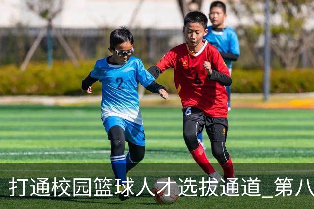 打通校园篮球人才选拔通道 第八届MAGIC3超级篮球赛启幕