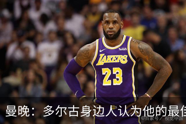 曼晚：多尔古身边人认为他的最佳位置是右路，但下赛季他位置未定