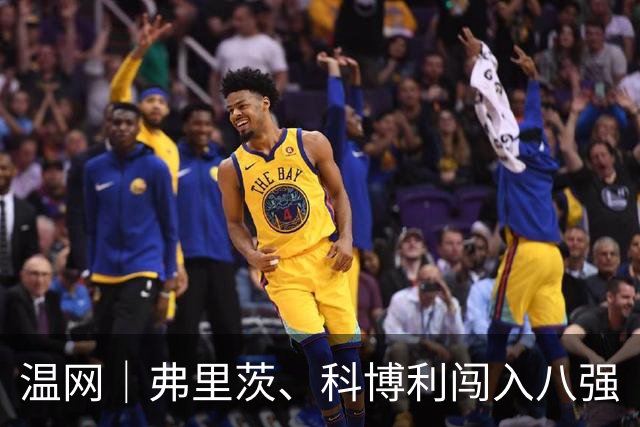 温网｜弗里茨、科博利闯入八强