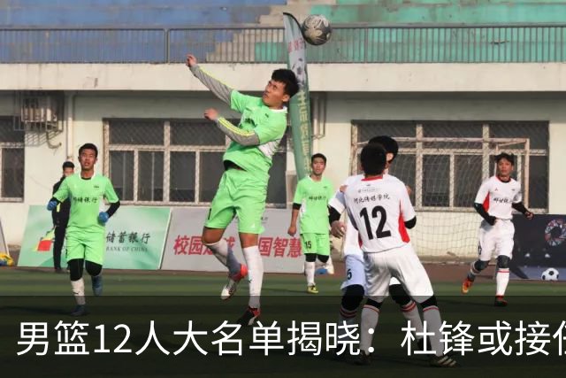 男篮12人大名单揭晓：杜锋或接任郭士强，赵继伟带伤出战生死战