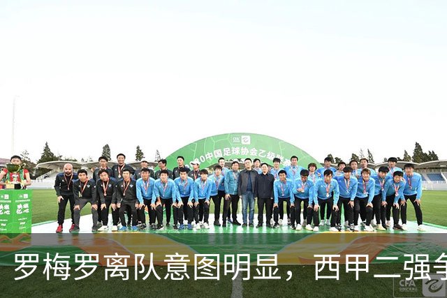 罗梅罗离队意图明显，西甲二强争抢，国米无缘引进