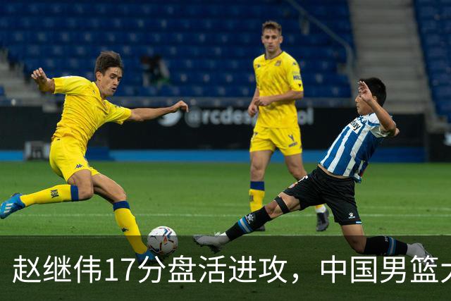 赵继伟17分盘活进攻，中国男篮大胜晋级 杨瀚森10+5 郭士强不固执了