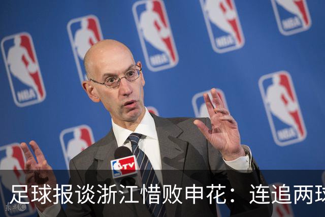 足球报谈浙江惜败申花：连追两球最终饮恨上海，结局“非常可惜”