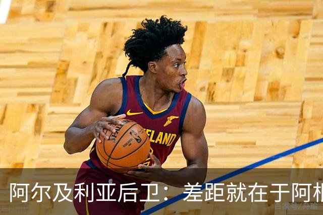 阿尔及利亚后卫：差距就在于阿根廷有梅西，他可能是史上最佳球员