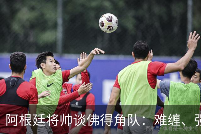 阿根廷将帅谈佛得角队：难缠、强大……