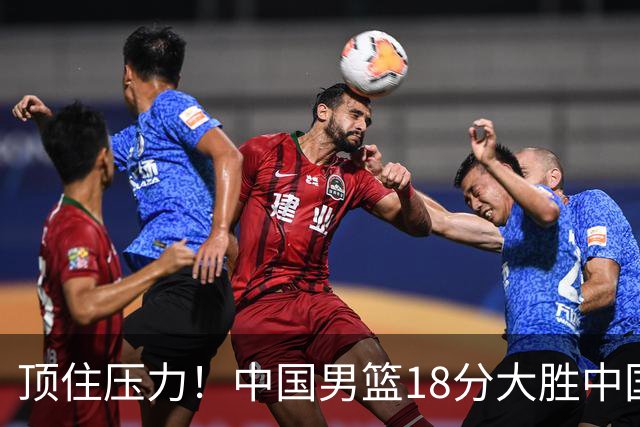 顶住压力！中国男篮18分大胜中国台北队，晋级世预赛第二阶段