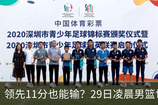 领先11分也能输？29日凌晨男篮世界杯战报：U17中国男篮遭加拿大逆转跌至小组第三，亚洲队连输三场