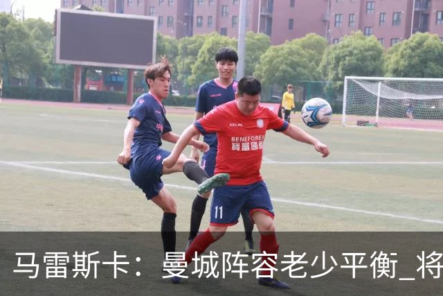 马雷斯卡：曼城阵容老少平衡 将延续瓜迪奥拉的美丽足球