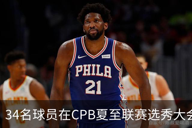 34名球员在CPB夏至联赛选秀大会上被选中