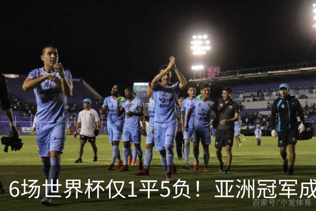 6场世界杯仅1平5负！亚洲冠军成“纸老虎”，国足逆袭或稳了