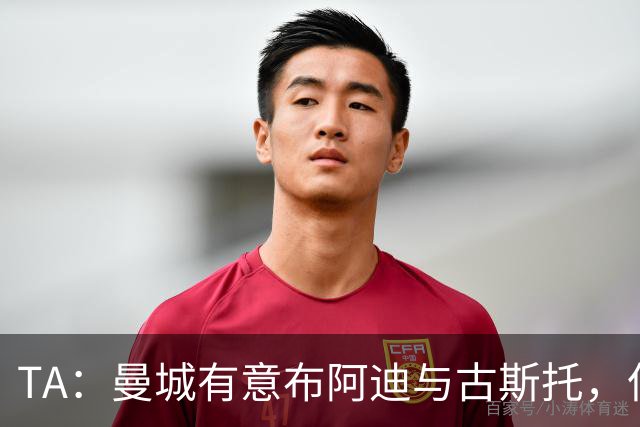 TA：曼城有意布阿迪与古斯托，但切尔西为后者标价过高 难以负担