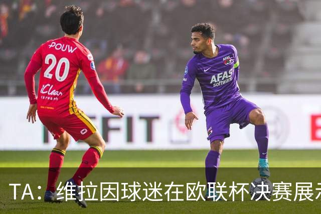 TA：维拉因球迷在欧联杯决赛展示歧视性横幅，被罚款1万欧元
